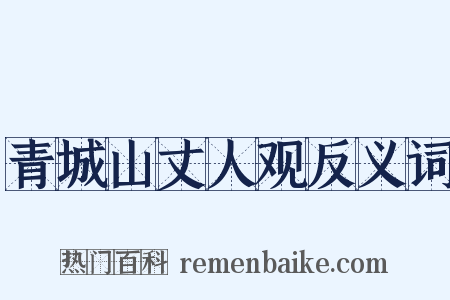 青城山丈人观反义词是什么意思的图片